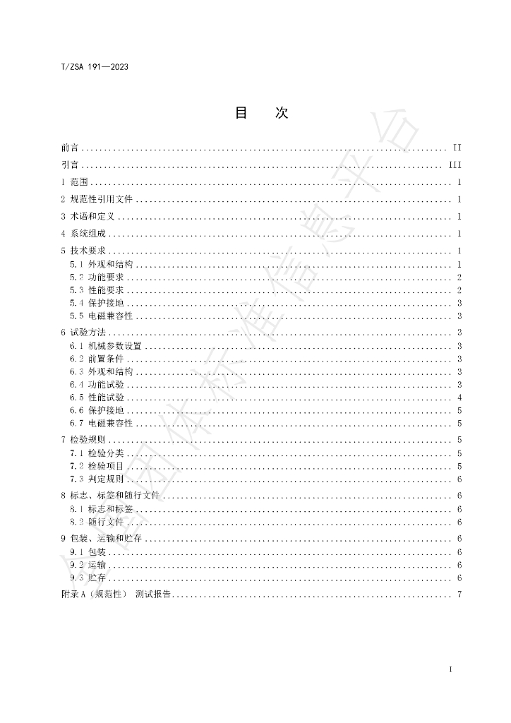 T/ZSA 191-2023 标准预览