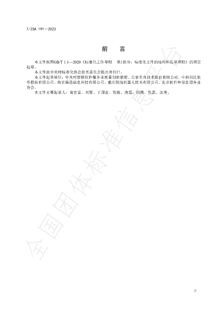 T/ZSA 191-2023 标准预览