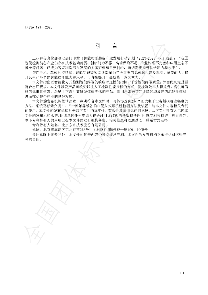 T/ZSA 191-2023 标准预览