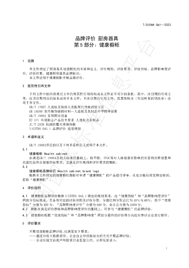 T/GIEHA 061-2023 标准预览