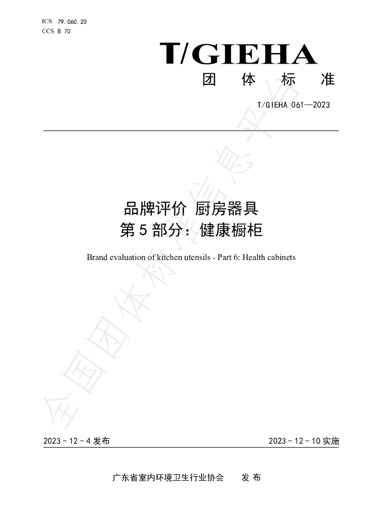 T/GIEHA 061-2023 标准预览