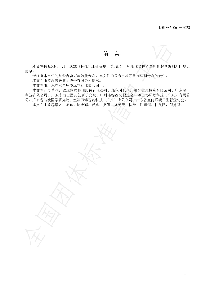 T/GIEHA 061-2023 标准预览
