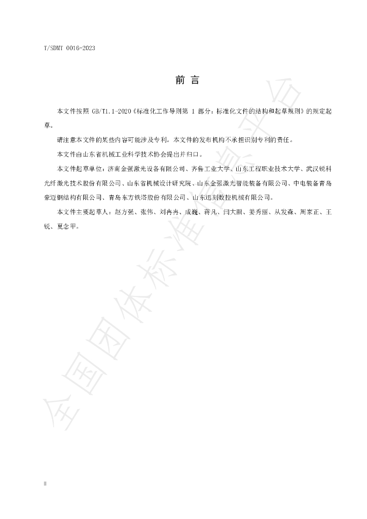 T/SDMT 0016-2023 标准预览