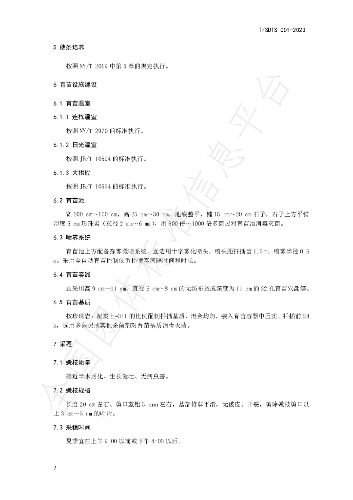 T/SDTS 001-2023 标准预览