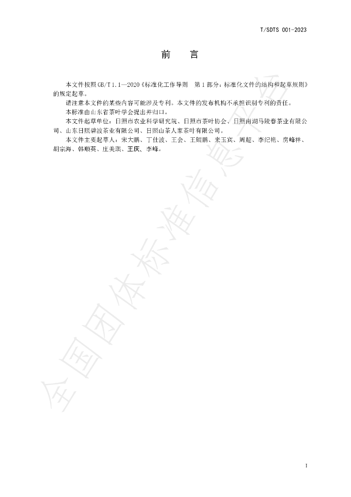 T/SDTS 001-2023 标准预览
