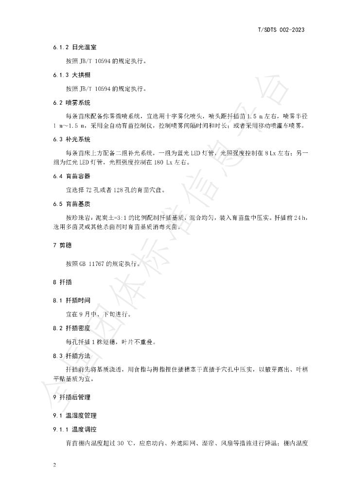 T/SDTS 002-2023 标准预览