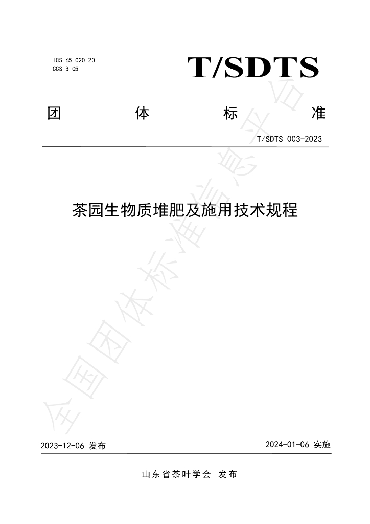 T/SDTS 003-2023 标准预览