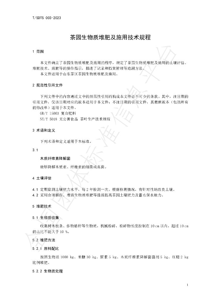 T/SDTS 003-2023 标准预览