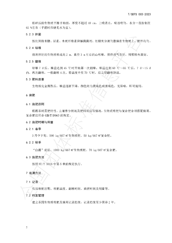 T/SDTS 003-2023 标准预览