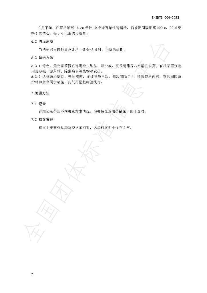 T/SDTS 004-2023 标准预览