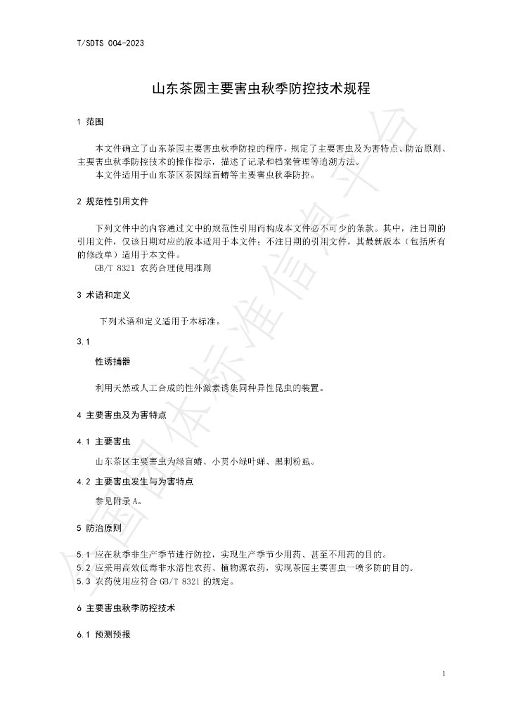 T/SDTS 004-2023 标准预览
