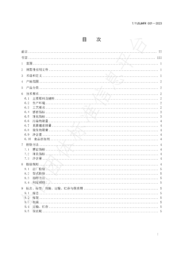 T/YJSJHFR 001-2023 标准预览