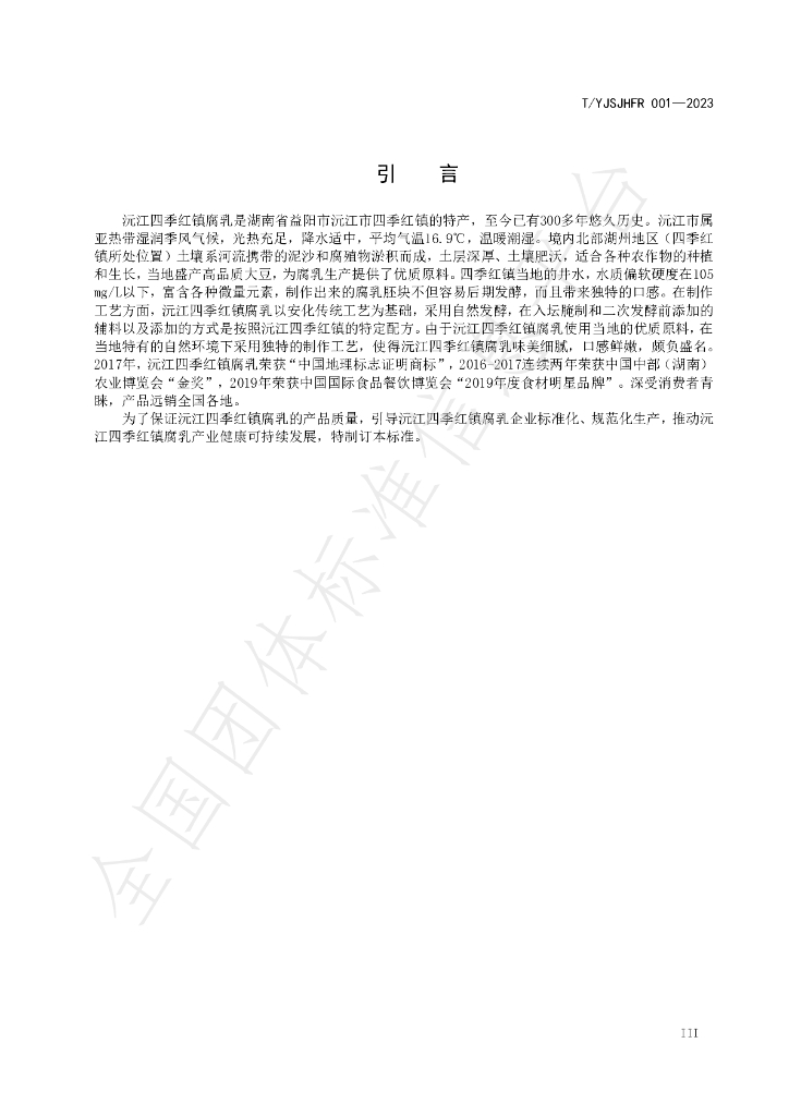 T/YJSJHFR 001-2023 标准预览