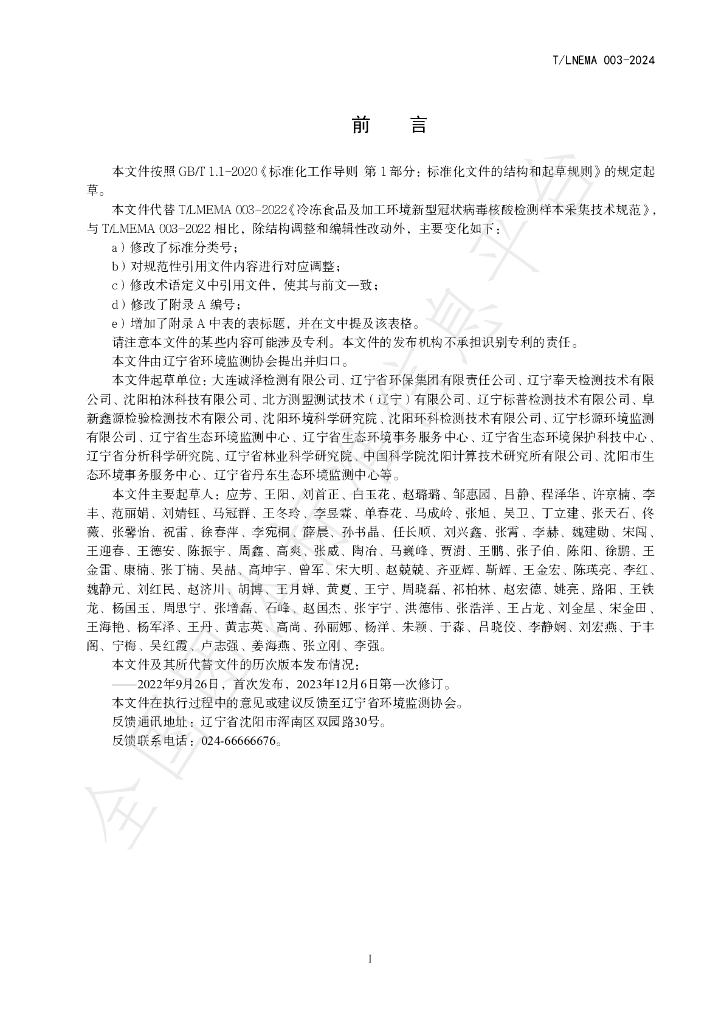 T/LNEMA 003-2024 标准预览