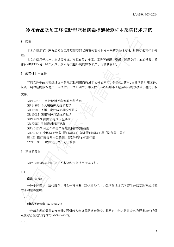 T/LNEMA 003-2024 标准预览