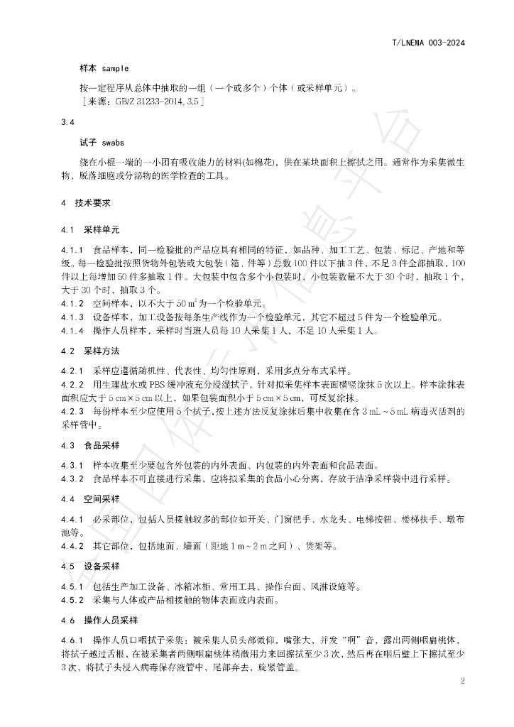 T/LNEMA 003-2024 标准预览