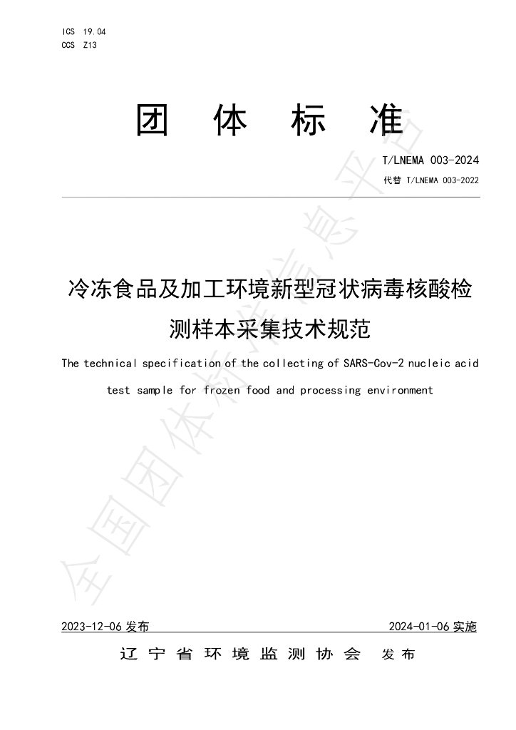T/LNEMA 003-2024 标准预览