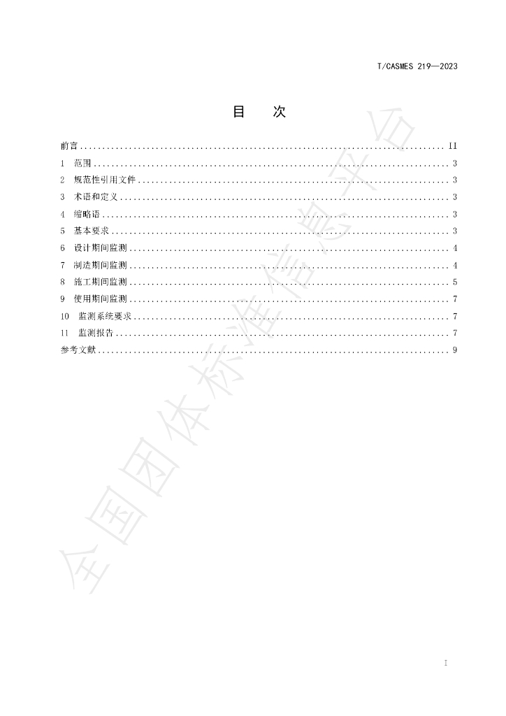 T/CASMES 219-2023 标准预览
