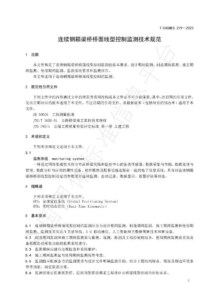 T/CASMES 219-2023 标准预览