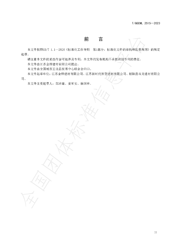 T/QGCML 2515-2023 标准预览