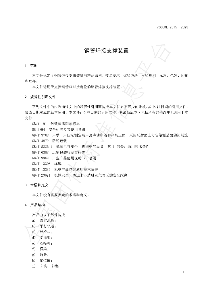 T/QGCML 2515-2023 标准预览
