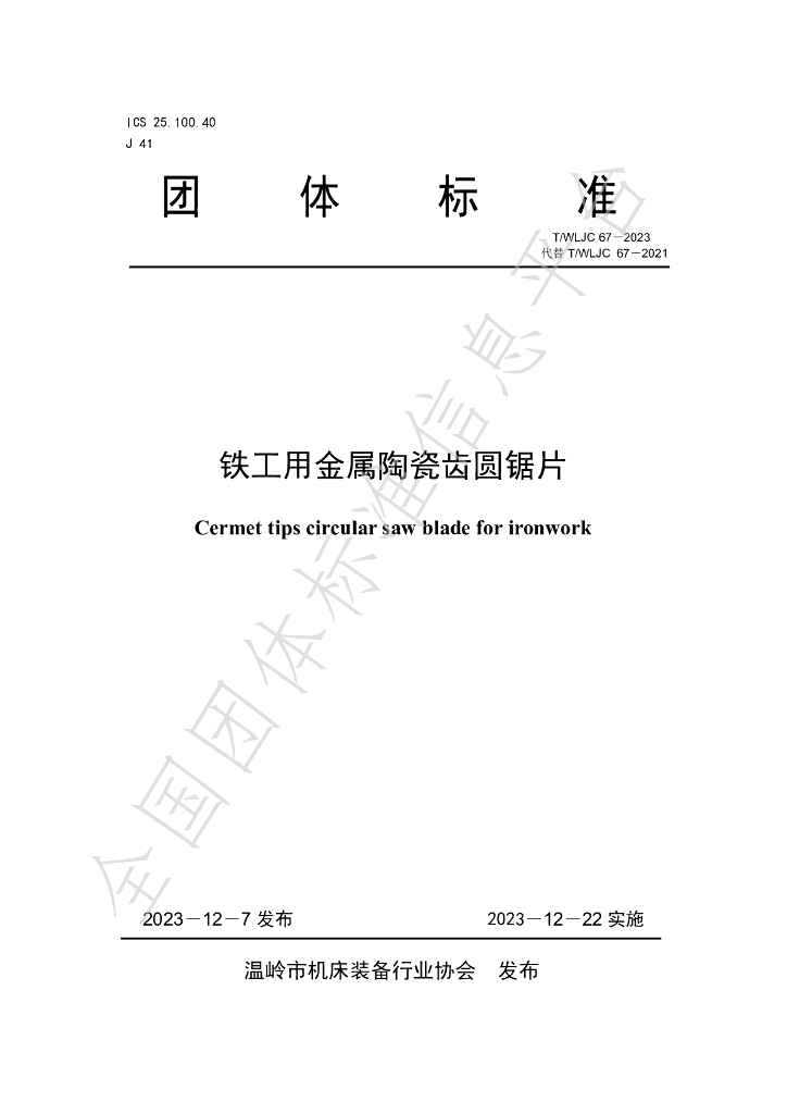 T/WLJC 67-2023 标准预览