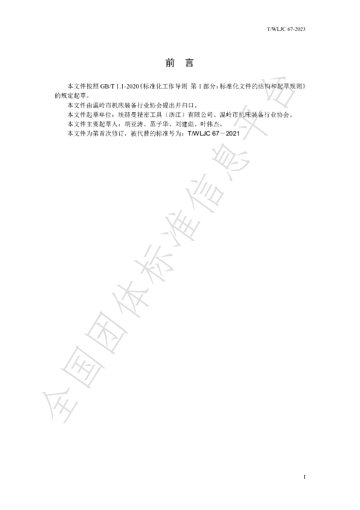 T/WLJC 67-2023 标准预览