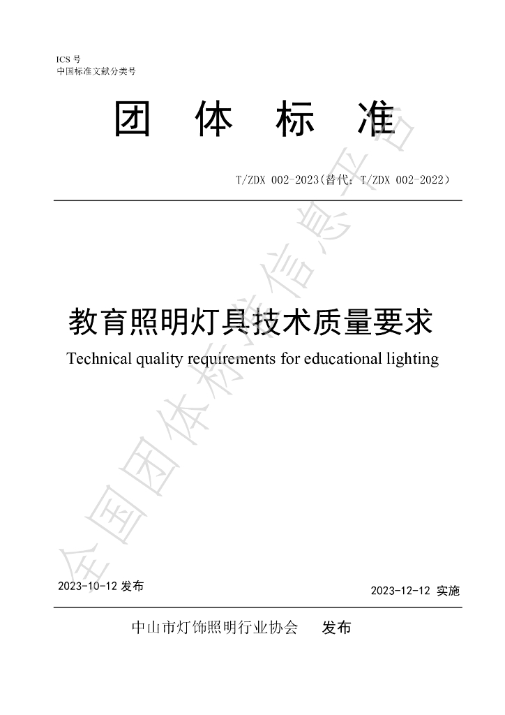 T/ZDX 002-2023 标准预览