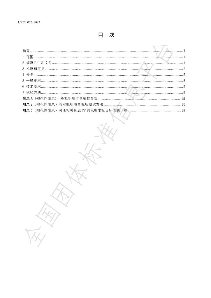 T/ZDX 002-2023 标准预览