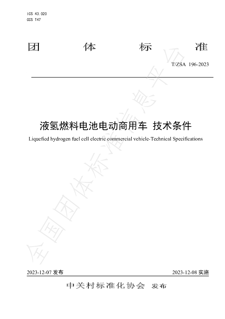 T/ZSA 196-2023 标准预览