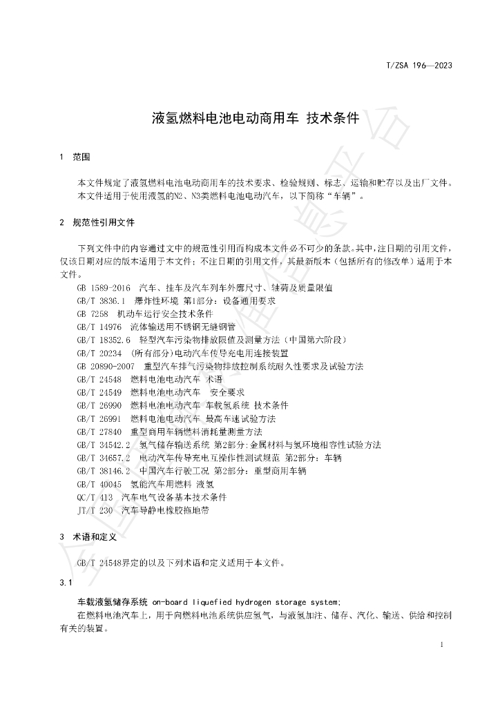 T/ZSA 196-2023 标准预览