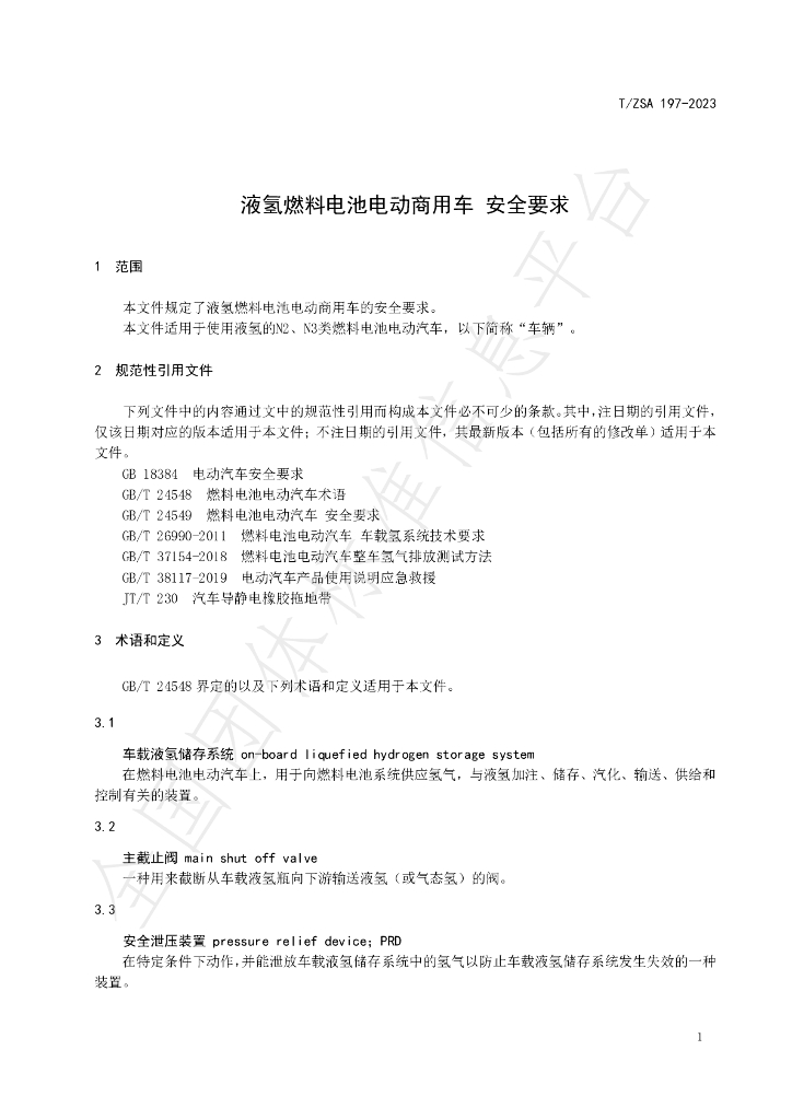 T/ZSA 197-2023 标准预览