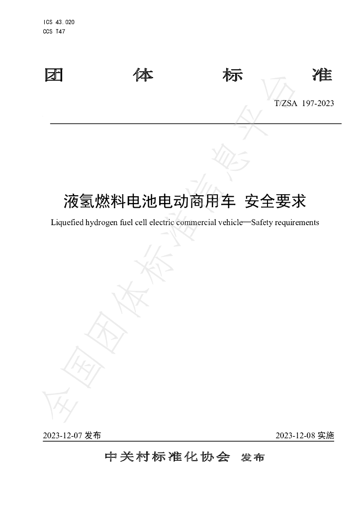 T/ZSA 197-2023 标准预览