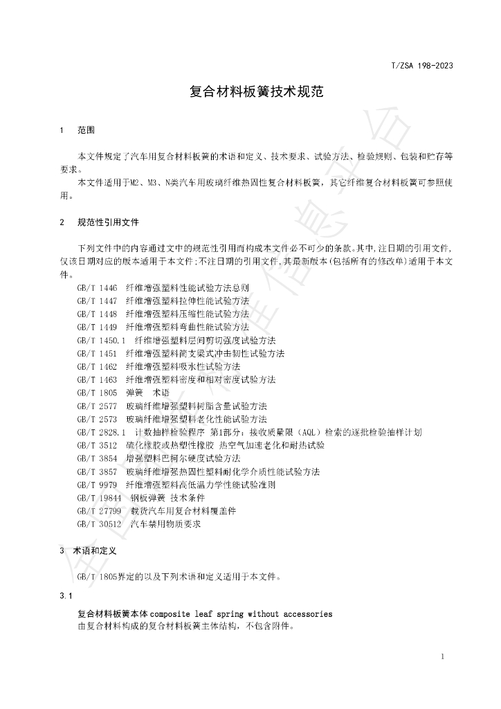 T/ZSA 198-2023 标准预览