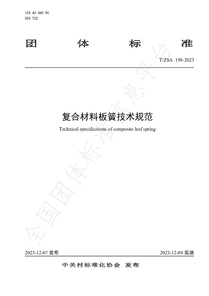 T/ZSA 198-2023 标准预览