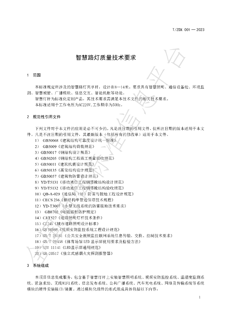 T/ZDX 001-2023 标准预览