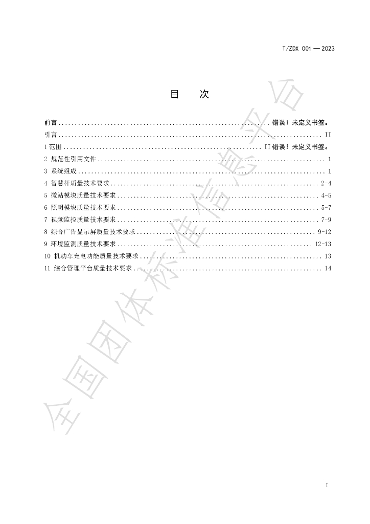 T/ZDX 001-2023 标准预览