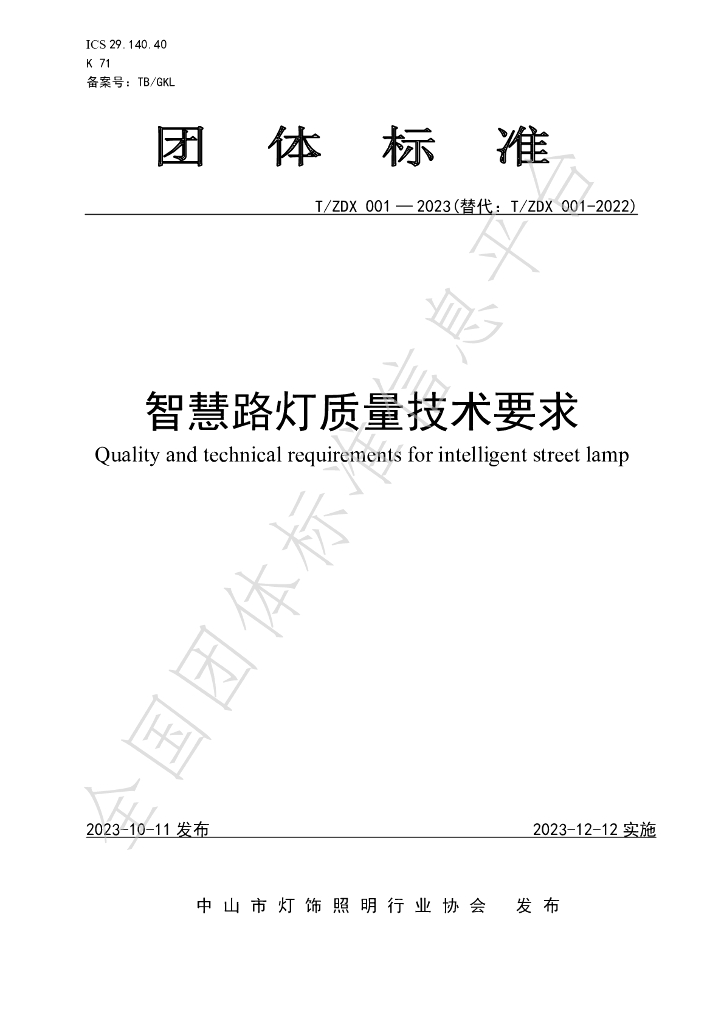 T/ZDX 001-2023 标准预览