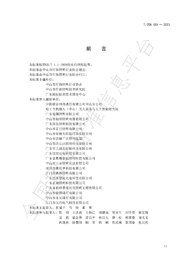 T/ZDX 001-2023 标准预览