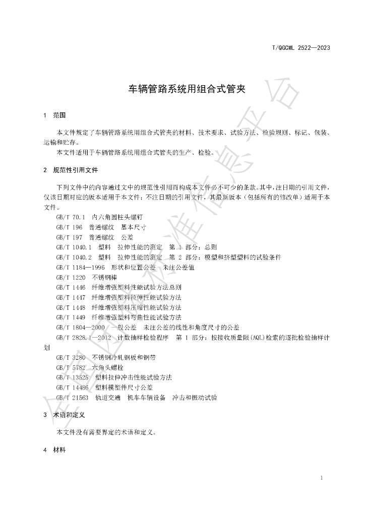 T/QGCML 2522-2023 标准预览