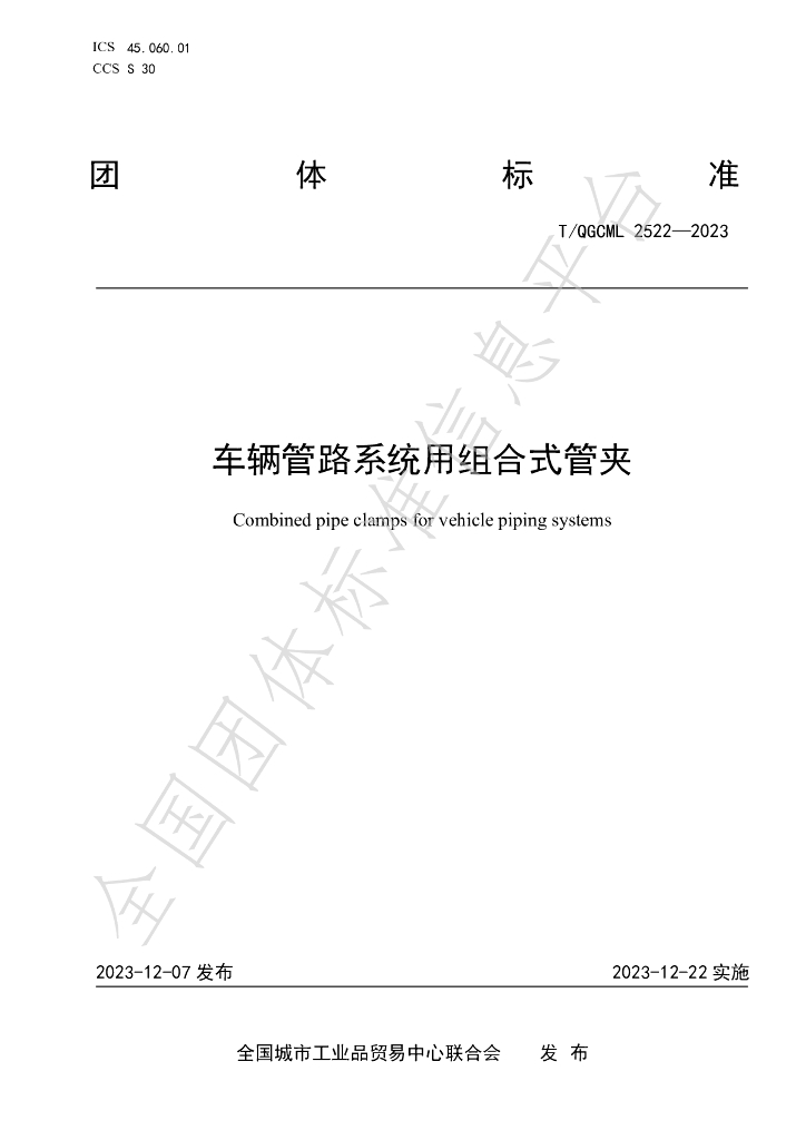 T/QGCML 2522-2023 标准预览