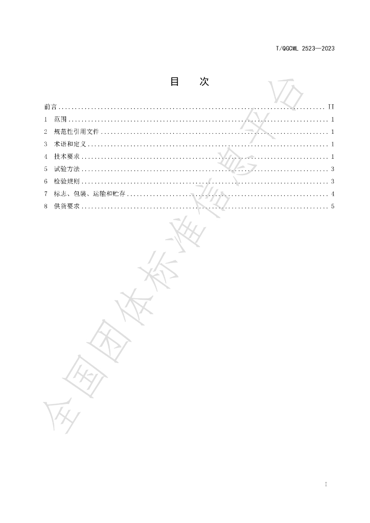 T/QGCML 2523-2023 标准预览