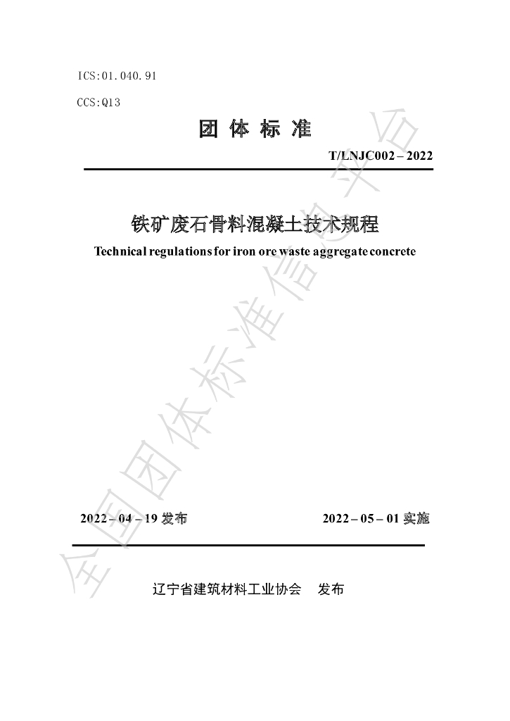 T/LNJC 002-2023 标准预览