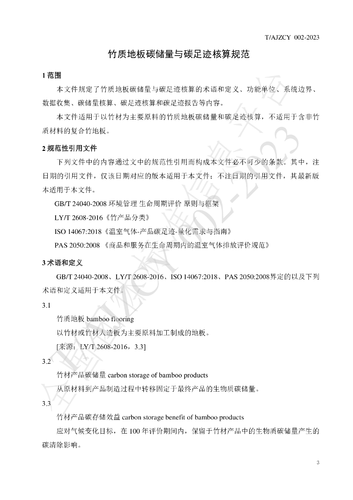 T/AJZCY 002-2023 标准预览