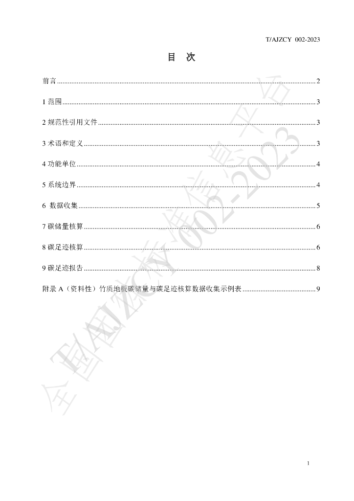 T/AJZCY 002-2023 标准预览