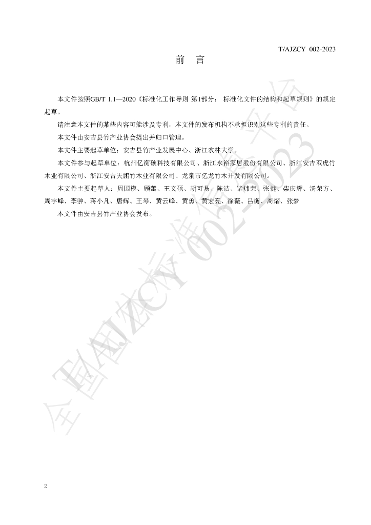 T/AJZCY 002-2023 标准预览