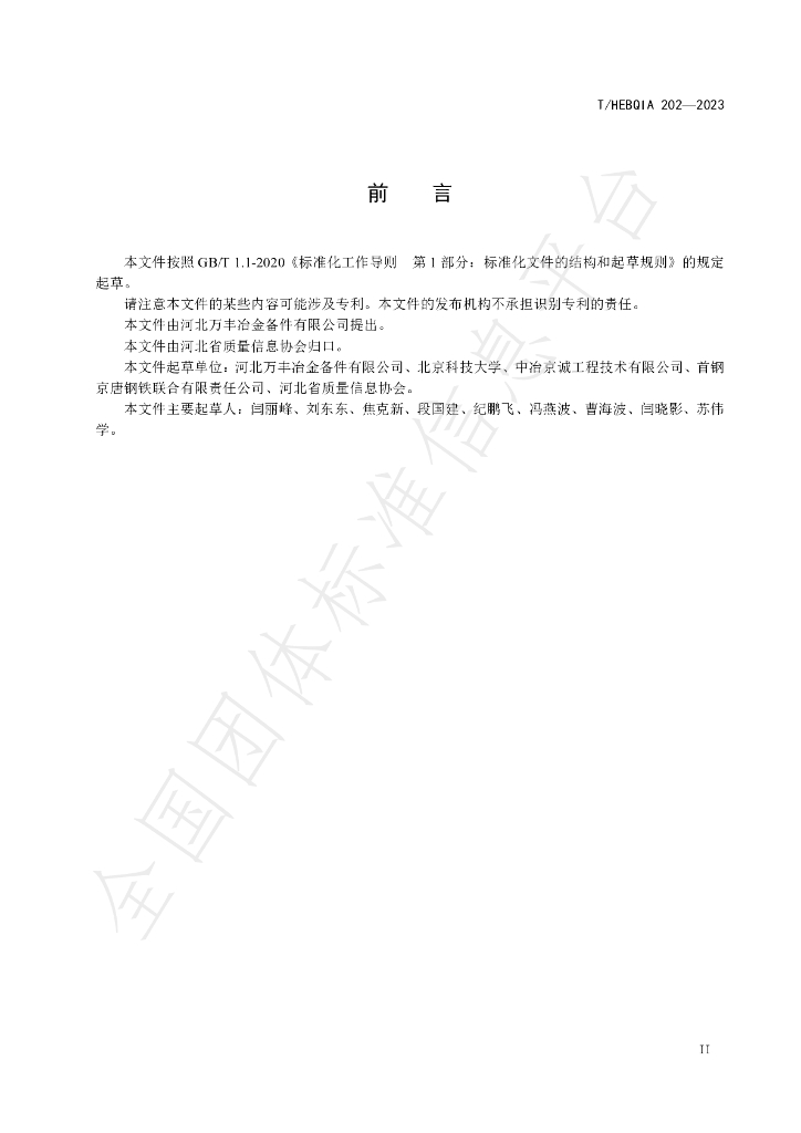 T/HEBQIA 202-2023 标准预览