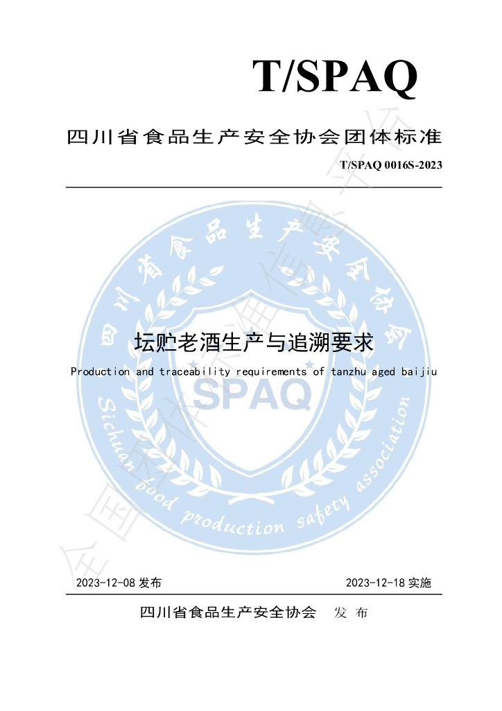 T/SPAQ 0016S-2023 标准预览