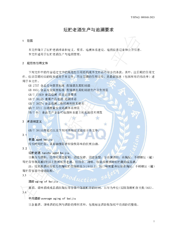 T/SPAQ 0016S-2023 标准预览