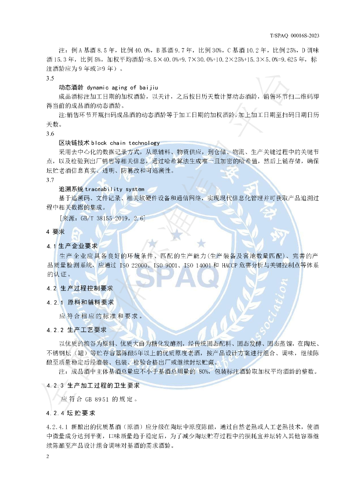 T/SPAQ 0016S-2023 标准预览